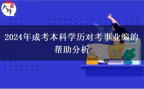 2024年成考本科學(xué)歷對考事業(yè)編的幫助分析