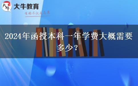 2024年函授本科一年學(xué)費(fèi)大概需要多少？