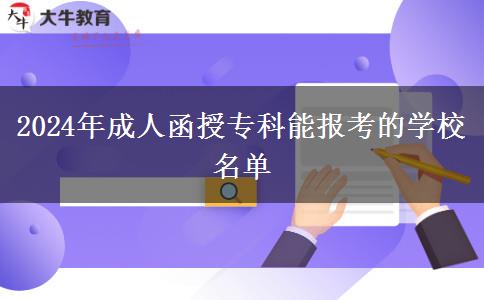 2024年成人函授?？颇軋罂嫉膶W(xué)校名單