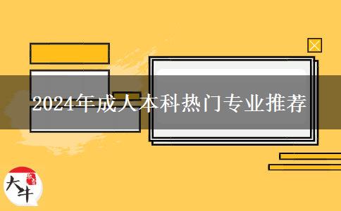 2024年成人本科熱門專業(yè)推薦