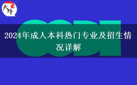 2024年成人本科熱門專業(yè)及招生情況詳解