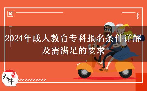 2024年成人教育?？茍?bào)名條件詳解及需滿足的要求