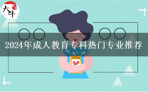 2024年成人教育?？茻衢T專業(yè)推薦