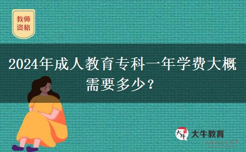 2024年成人教育專科一年學(xué)費(fèi)大概需要多少？