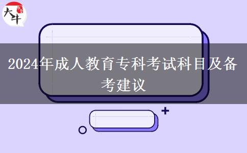 2024年成人教育?？瓶荚嚳颇考皞淇冀ㄗh