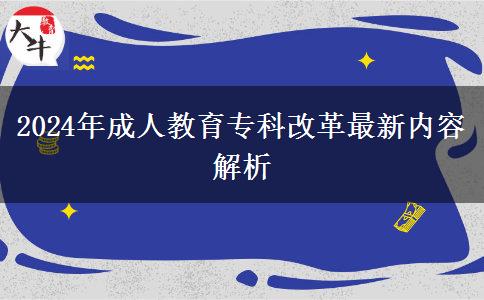 2024年成人教育?？聘母镒钚聝?nèi)容解析