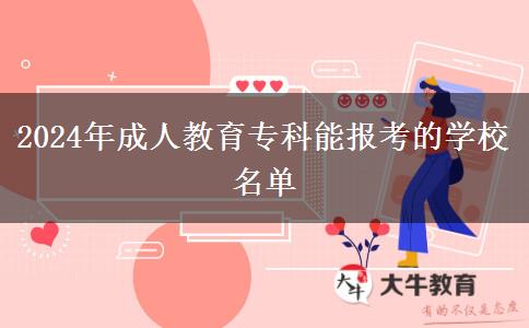 2024年成人教育專科能報考的學校名單