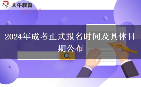 2024年成考正式報名時間及具體日期公布