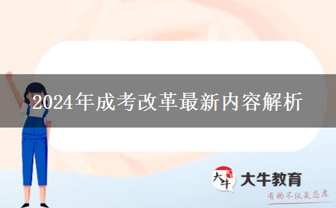 2024年成考改革最新內(nèi)容解析