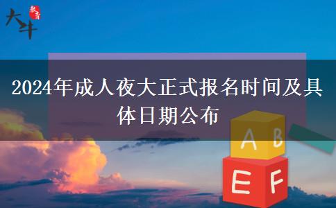 2024年成人夜大正式報(bào)名時(shí)間及具體日期公布