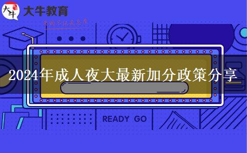 2024年成人夜大最新加分政策分享