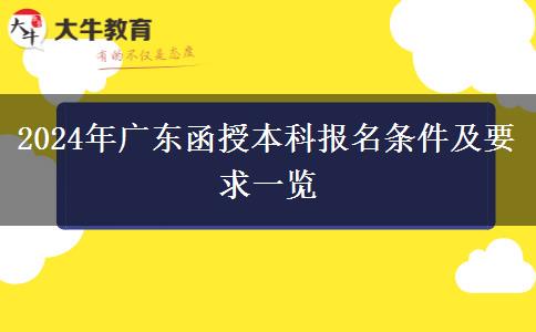 2024年廣東函授本科報名條件及要求一覽