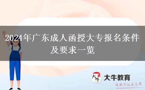 2024年廣東成人函授大專報名條件及要求一覽