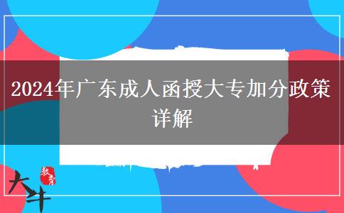 2024年廣東成人函授大專加分政策詳解