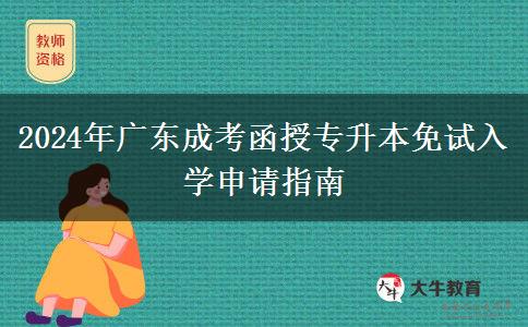 2024年廣東成考函授專升本免試入學申請指南