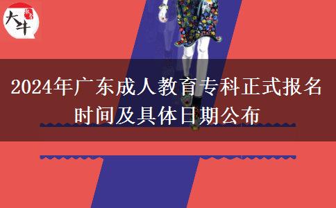 2024年廣東成人教育專科正式報(bào)名時(shí)間及具體日期公布