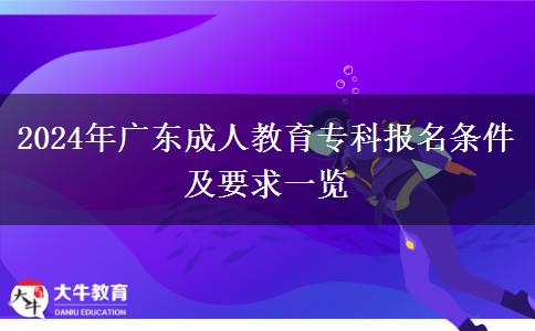 2024年廣東成人教育?？茍竺麠l件及要求一覽