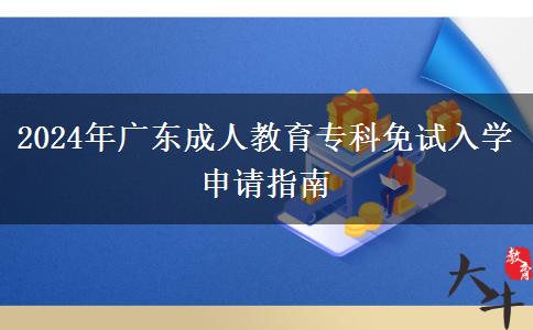 2024年廣東成人教育?？泼庠嚾雽W(xué)申請指南