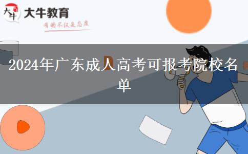 2024年廣東成人高考可報考院校名單