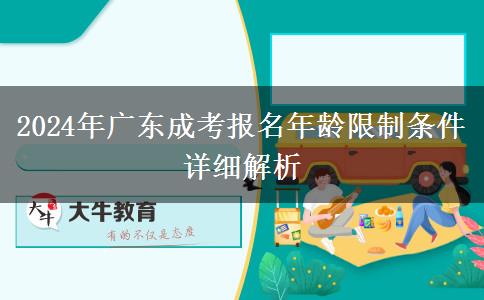 2024年廣東成考報名年齡限制條件詳細解析