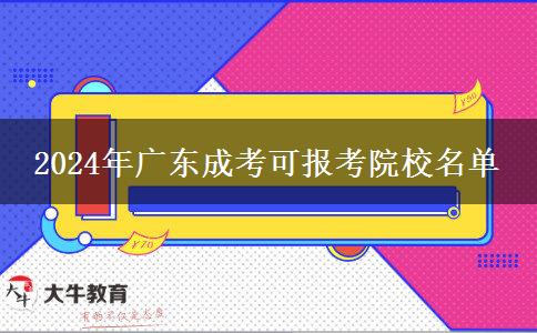 2024年廣東成考可報考院校名單