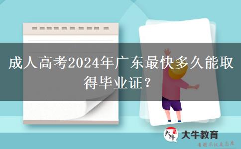 成人高考2024年廣東最快多久能取得畢業(yè)證？