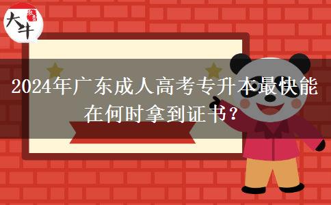 2024年廣東成人高考專升本最快能在何時拿到證書？