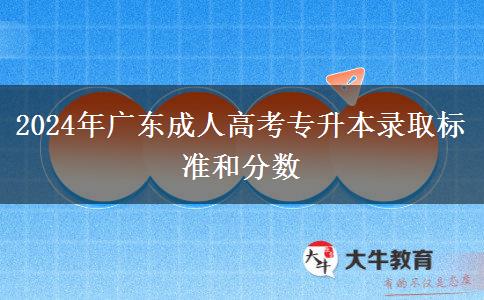 2024年廣東成人高考專升本錄取標(biāo)準(zhǔn)和分?jǐn)?shù)