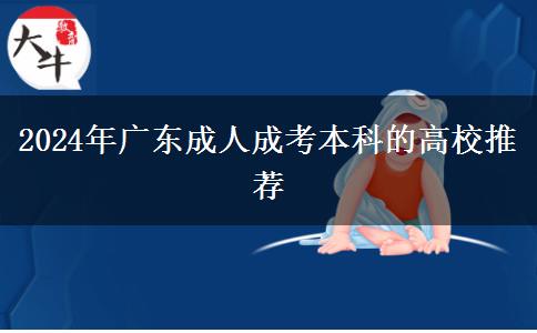 2024年廣東成人成考本科的高校推薦