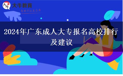 2024年廣東成人大專報名高校排行及建議