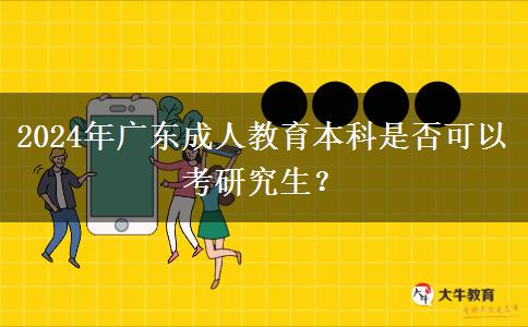 2024年廣東成人教育本科是否可以考研究生？