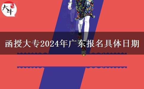 函授大專2024年廣東報(bào)名具體日期