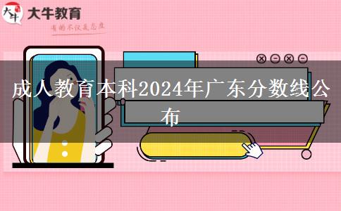 成人教育本科2024年廣東分?jǐn)?shù)線公布