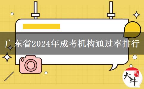 廣東省2024年成考機(jī)構(gòu)通過(guò)率排行