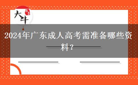 2024年廣東成人高考需準備哪些資料？