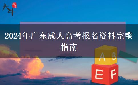 2024年廣東成人高考報名資料完整指南