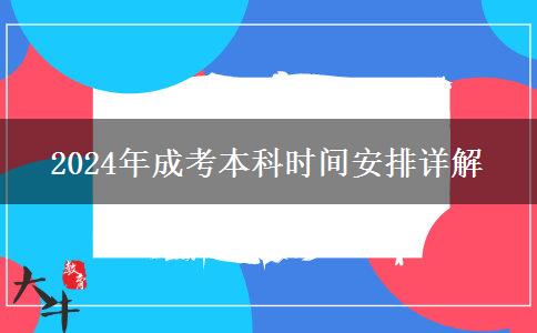 2024年成考本科時(shí)間安排詳解