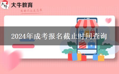 2024年成考報(bào)名截止時(shí)間查詢