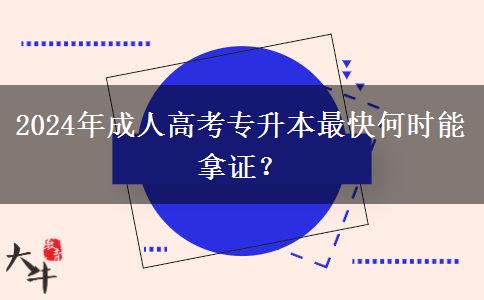 2024年成人高考專升本最快何時(shí)能拿證？