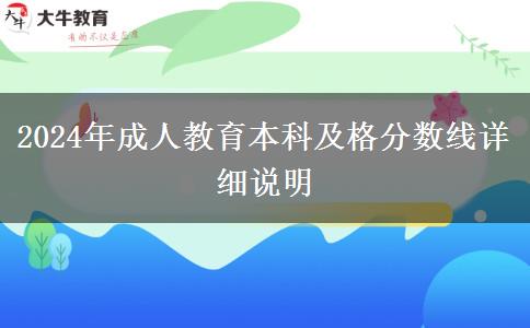 2024年成人教育本科及格分數(shù)線詳細說明