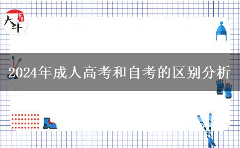 2024年成人高考和自考的區(qū)別分析