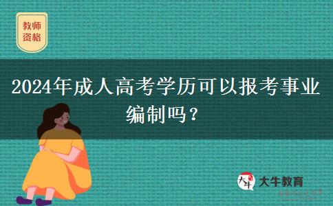 2024年成人高考學(xué)歷可以報考事業(yè)編制嗎？