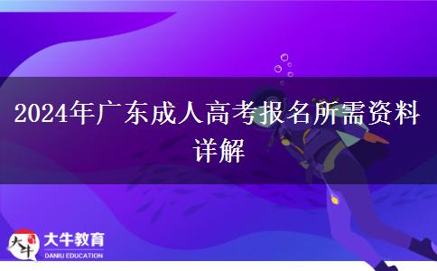 2024年廣東成人高考報名所需資料詳解