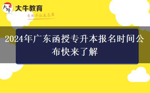 2024年廣東函授專升本報名時間公布快來了解