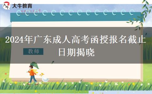 2024年廣東成人高考函授報(bào)名截止日期揭曉