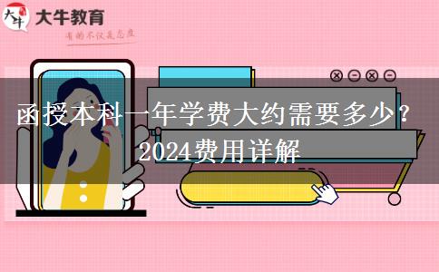 函授本科一年學(xué)費大約需要多少？2024費用詳解