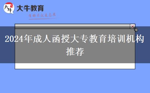 2024年成人函授大專教育培訓(xùn)機(jī)構(gòu)推薦