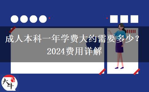 成人本科一年學費大約需要多少？2024費用詳解