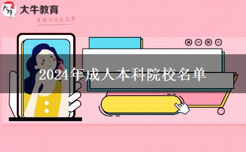 2024年成人本科院校名單