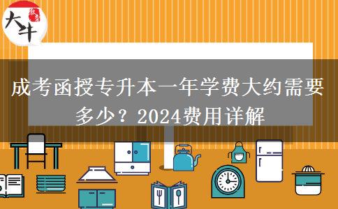 成考函授專升本一年學(xué)費(fèi)大約需要多少？2024費(fèi)用詳解